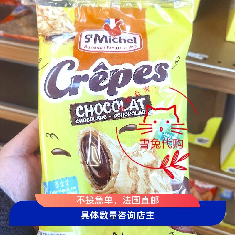法国直邮圣米希尔stmichel可丽饼玛德琳夹心早餐传统西式糕点蛋糕