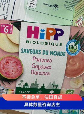 法国代购直邮hipp喜宝婴儿宝宝有机水果泥混合6个月以上无麸质