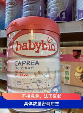 直邮法国代购非现货伴宝乐3段山羊奶粉BABYBIO10个月到3岁800g
