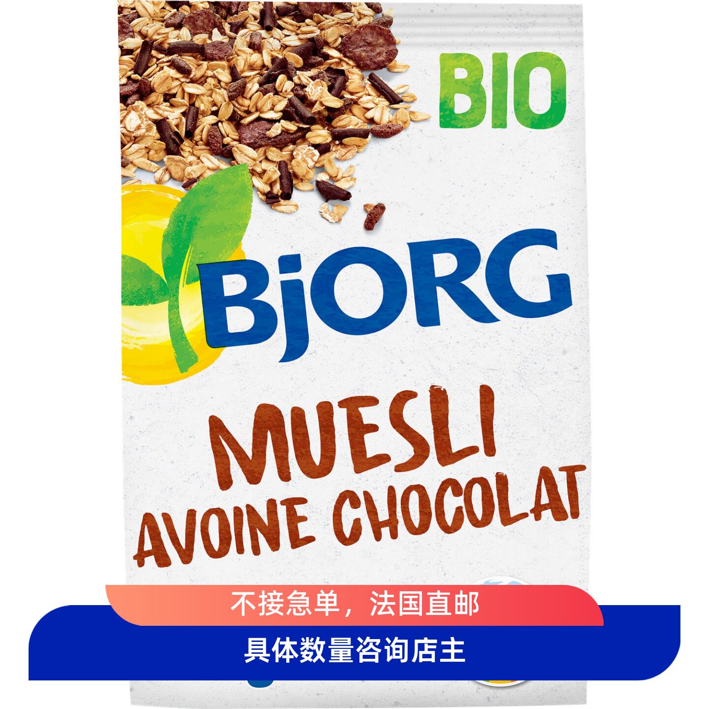 法国本土代购直邮BJORG麦片水果坚果巧克力混合早餐牛奶伴侣原味