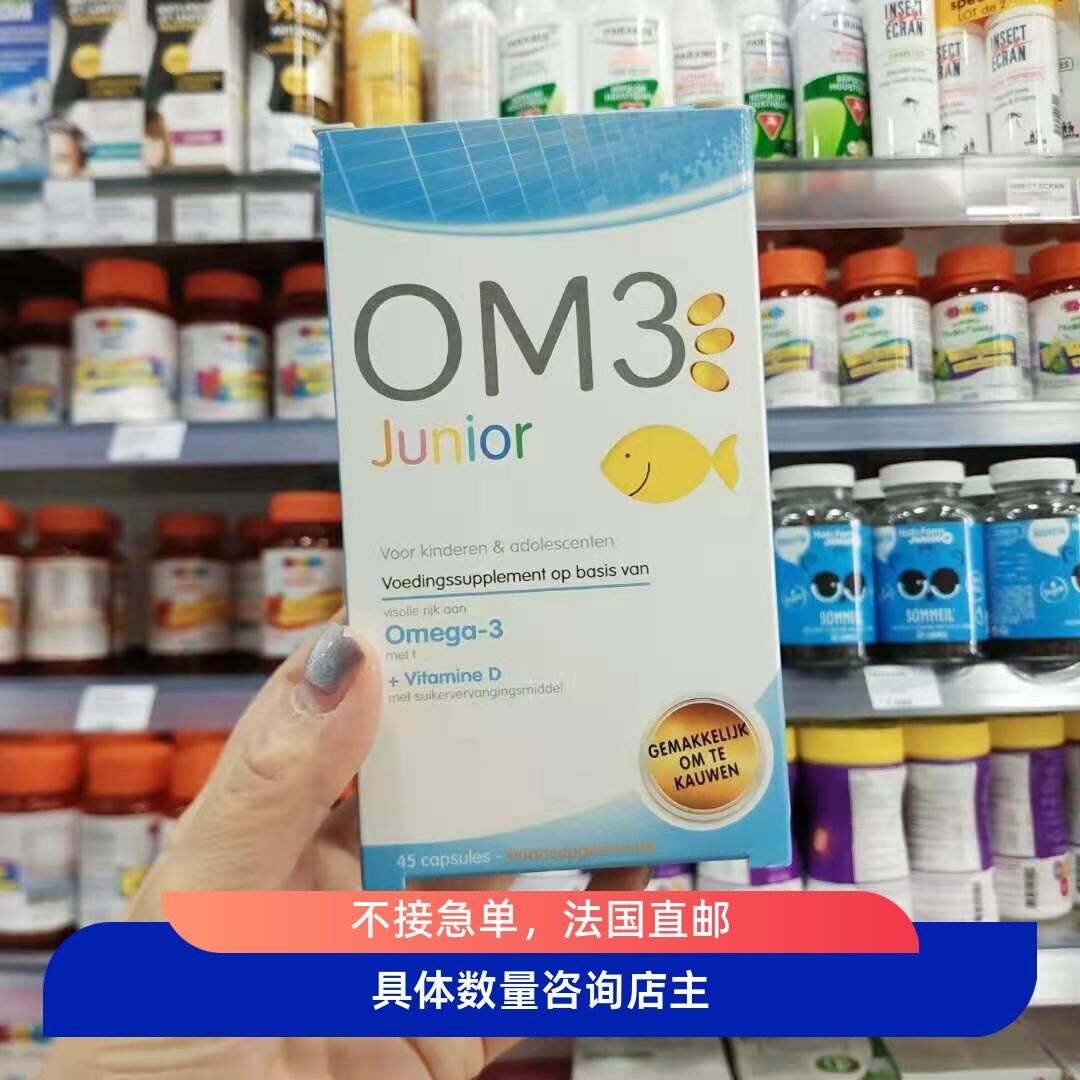 OM3法国juniordha儿童鱼油