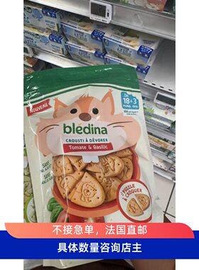 法国本土代购贝乐蒂bledina宝宝饼干零食18个月磨牙105g番茄豌豆