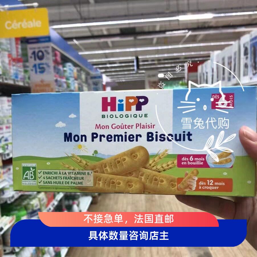 代购法国本土喜宝hipp婴儿宝宝辅食饼干磨牙棒6个月以上