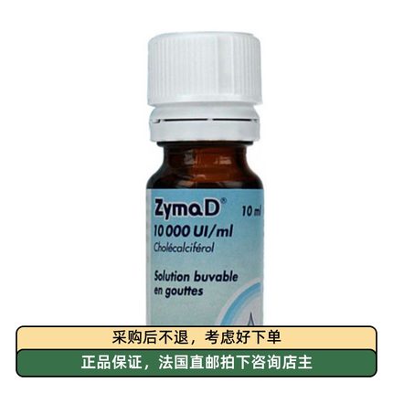 法国本土代购zymaD维生素D3滴剂婴儿宝宝vd孕妇儿童300UI滴成人