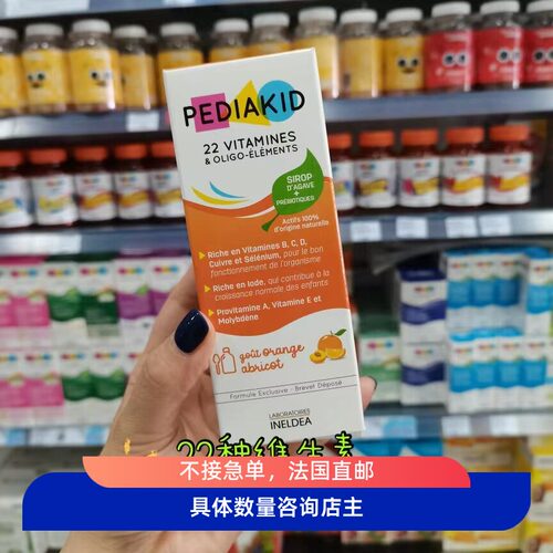 法国本土代购Pediakid多种维生素