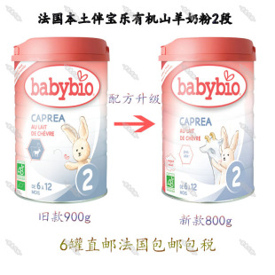 直邮伴宝乐babybio有机婴幼儿羊奶粉羊奶粉2段羊奶婴儿粉 法国代购