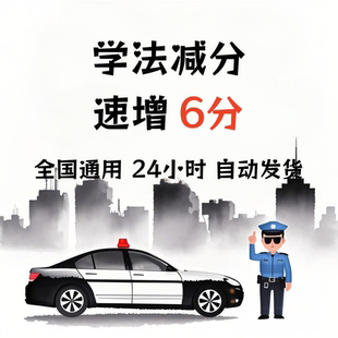 学法减分交管12123学习驾驶证减分拍照搜题答题ABC全通用电子题库