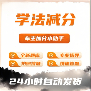 2025全国学法减分答题神器拍照搜题驾照分学习答案题库12123学分