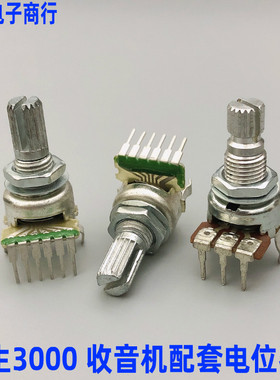 德生 BCL-3000收音机配套音量电位器单排3脚 6脚 B50K A50K B100K