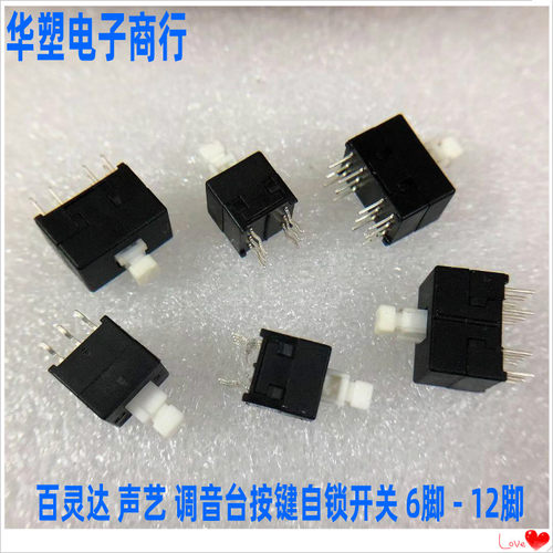 适用百灵达 美琪 雅马哈调音台按键自锁开关6脚 12脚8.5X8.5 方头