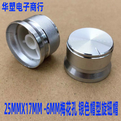 25MMX17MM铝合金银色磨砂帽型电位器旋钮编码器音箱盖帽6MM梅花孔