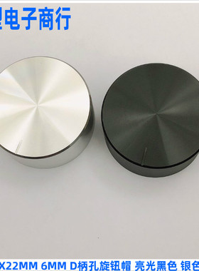 6MMD型孔位功放机主音量旋钮盖帽铝合金壳亮光黑色银色48MMX22MM