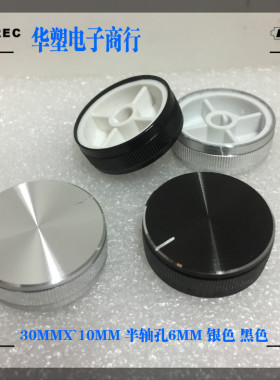 30MMX10MM半轴银色黑色铝合金旋钮亮边切线电位器编码旋钮功放机