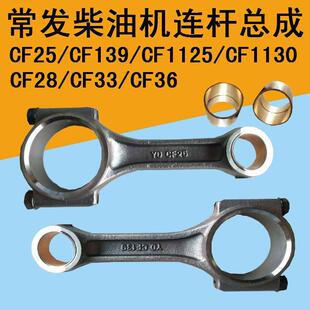 常发单缸柴油机连杆常发CF25 36连杆总成 CF28 1130 139 1125