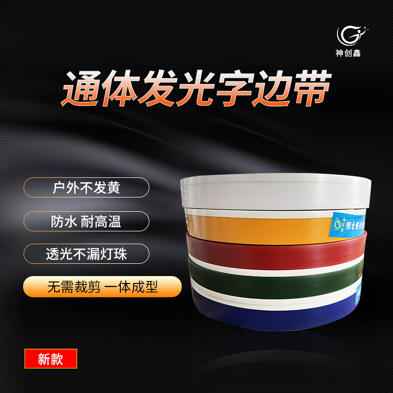 神创通体发光边带三面发光高分子塑料软边带户外不发黄装饰条