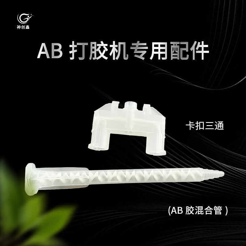 AB胶三通接头U型T型卡口三通