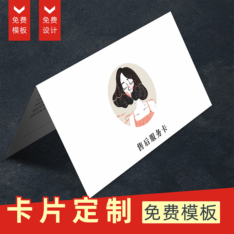 对折售后服务卡售后卡片定制印刷创意异形卡感谢信退换货保障卡片