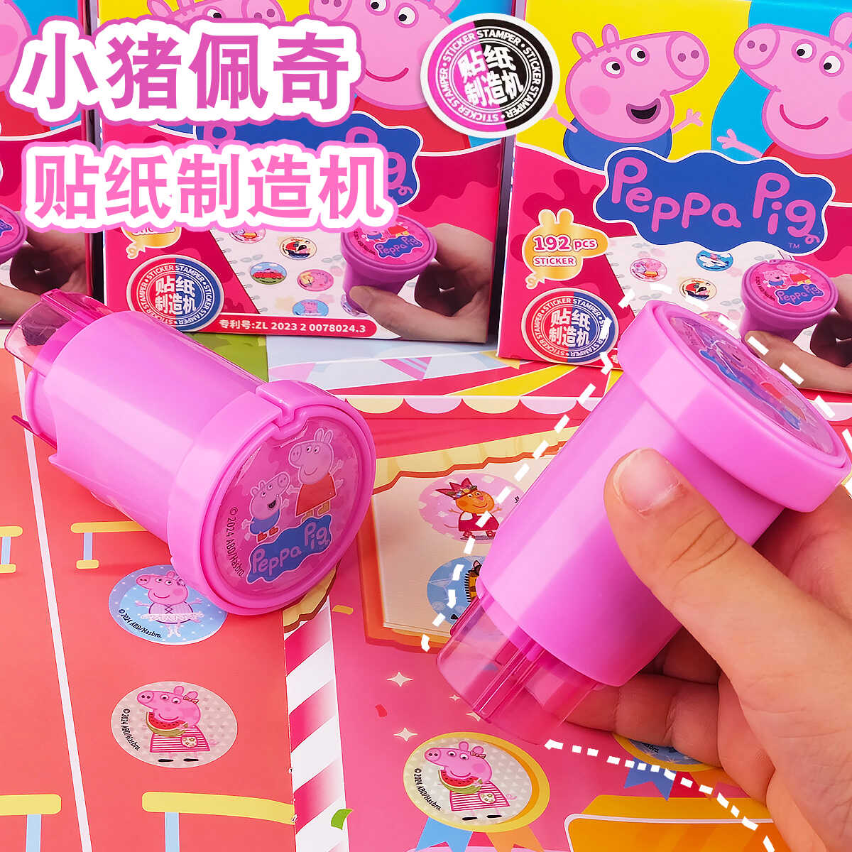 闪乐小猪佩奇印章贴纸机积分盖章