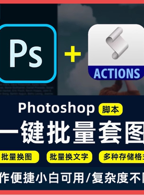 PS样机批量套图插件脚本自动批处理程序photoshop出图套版软件