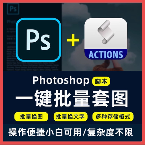 PS样机批量套图插件脚本自动批处理程序photoshop出图套版软件