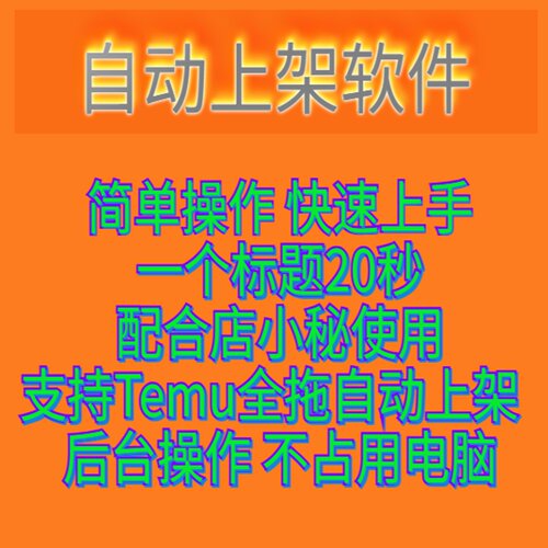2025新款 temu自动上架软件/上货脚本软件定制开发全拖