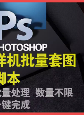 免费试用 PS变量样机批量套图photoshop自动套版批量处理软件