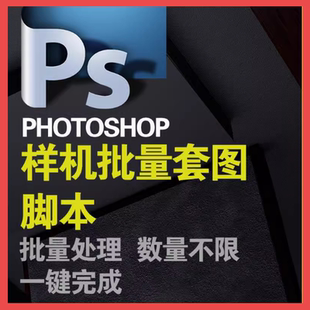 免费试用 PS变量样机批量套图photoshop自动套版批量处理软件