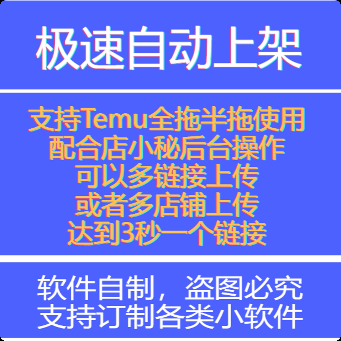 2025temu自动批量上架/核价/直拍/TEMU自动上架批量电商软件脚本