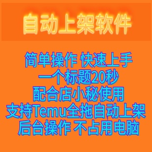 Temu/自动上架软件店小秘跨境自动批量上架上品上货电商软件脚本1