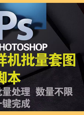 PS插件批量套图套版图片处理软件样机PhotoShop动作美工改字脚本