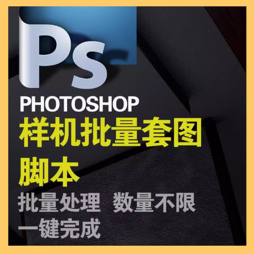 PS插件批量套图套版图片处理软件样机PhotoShop动作美工改字脚本
