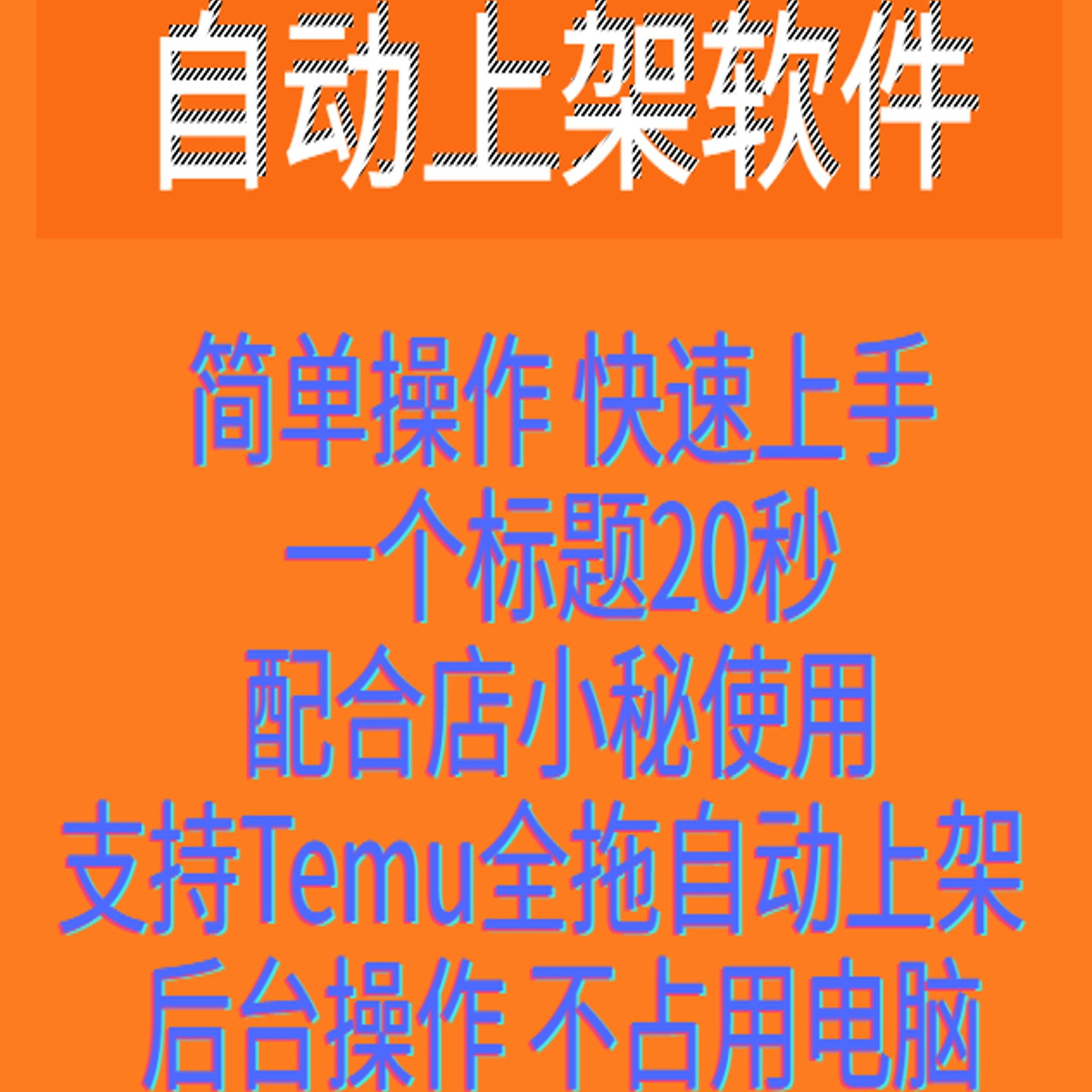 Temu/自动上架软件/店小秘跨境自动批量上架2025新款上货软件6
