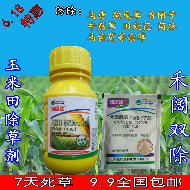 玉米除草剂烟嘧莠去津氯氟吡氧乙酸禾阔双除死草烂根神剂安全正品