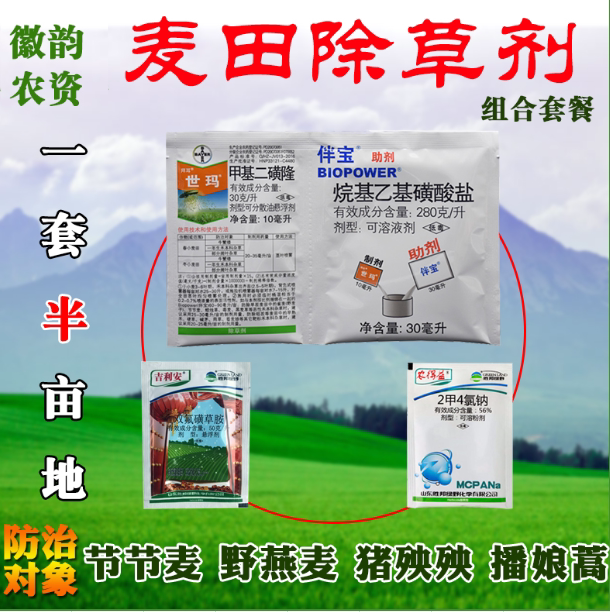 麦田专用除草剂组合套餐防杀节节麦野燕麦猪殃殃播娘蒿