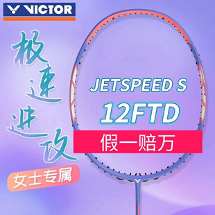 victor胜利羽毛球拍小樱花刀女士极速JS12fTD全碳单拍速度型 正品