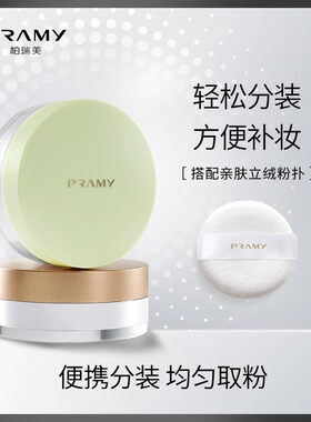 PRAMY柏瑞美清透无瑕丝柔蜜粉粉色包装便携正品定妆