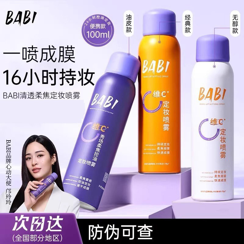 BABI秀场柔焦控油定妆喷雾持妆控油不易脱妆干油皮成膜快底妆