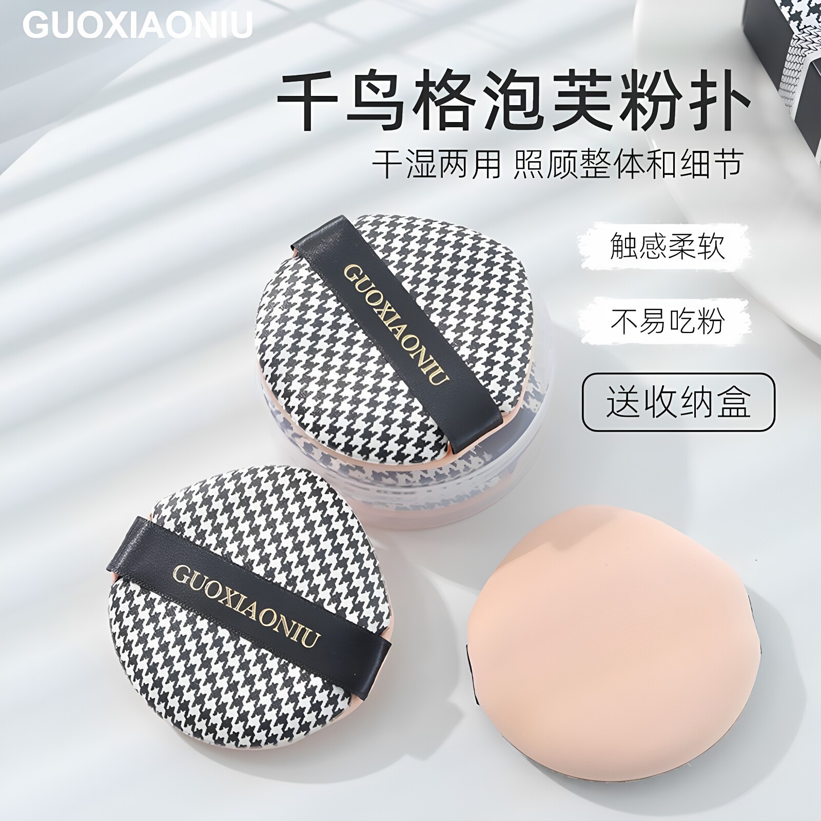 郭小妞千鸟格大泡芙气垫粉扑干湿两用上妆工具棉花糖粉底液