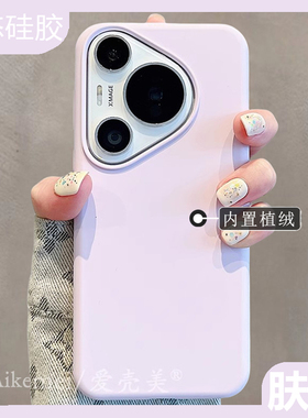 适用华为pura70pro+新款手机壳pura70/p60/p50pro液态硅胶荣耀magic6pro情侣x50简约纯色p40肤感nova12防摔女