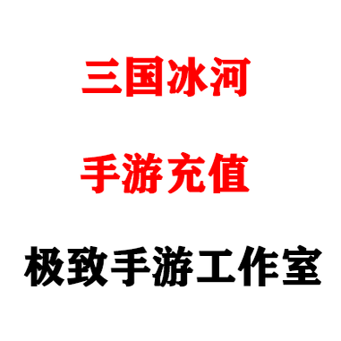 三国冰河礼包充值 各种礼包每日特惠月卡周卡限华伪OPPO