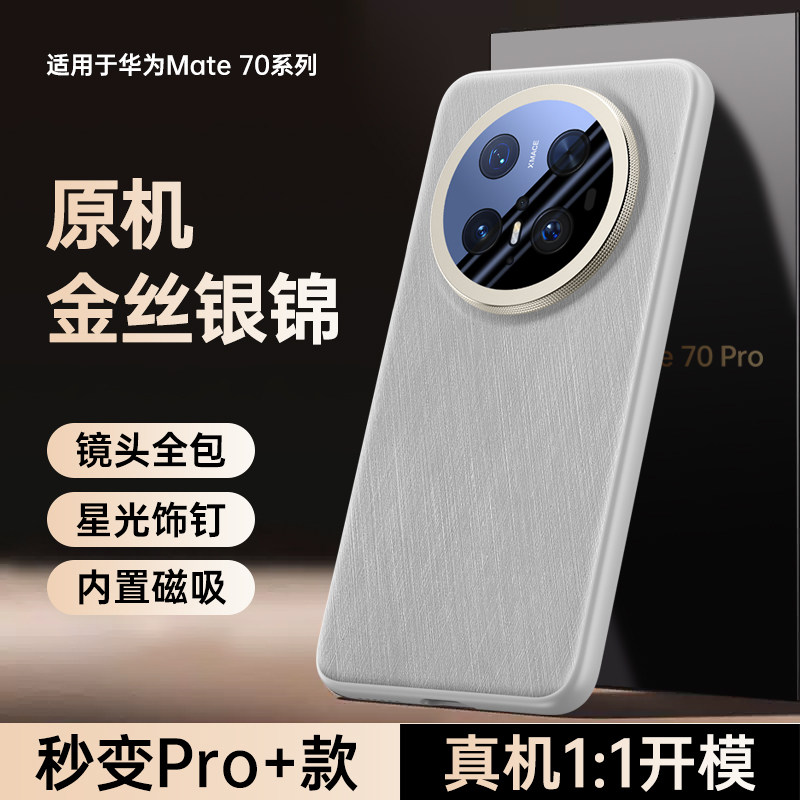 华为mate70素皮奢华外壳金丝银锦