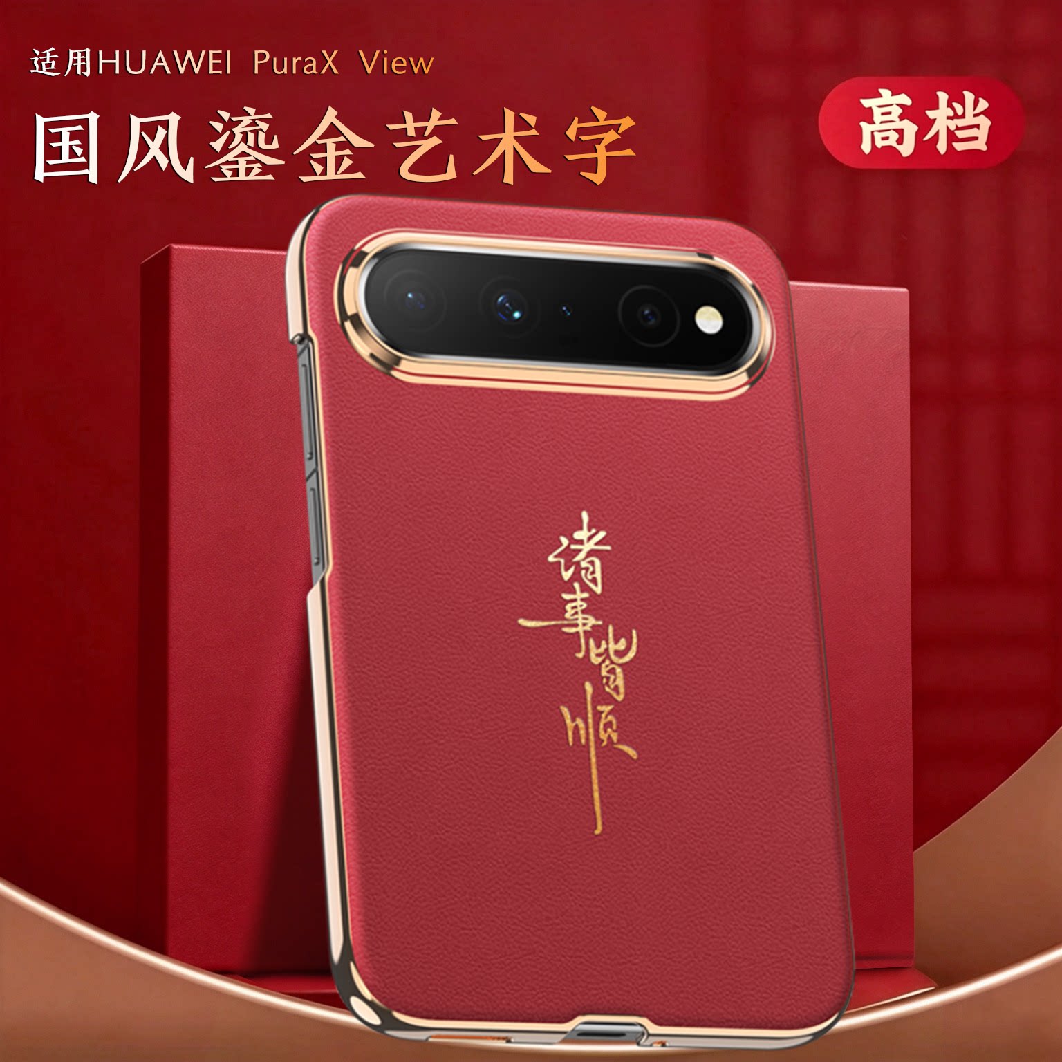 阔直版PuraXView国风手机壳
