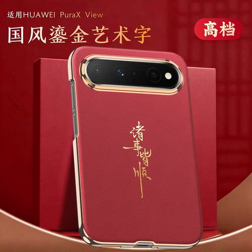阔直版PuraXView国风手机壳