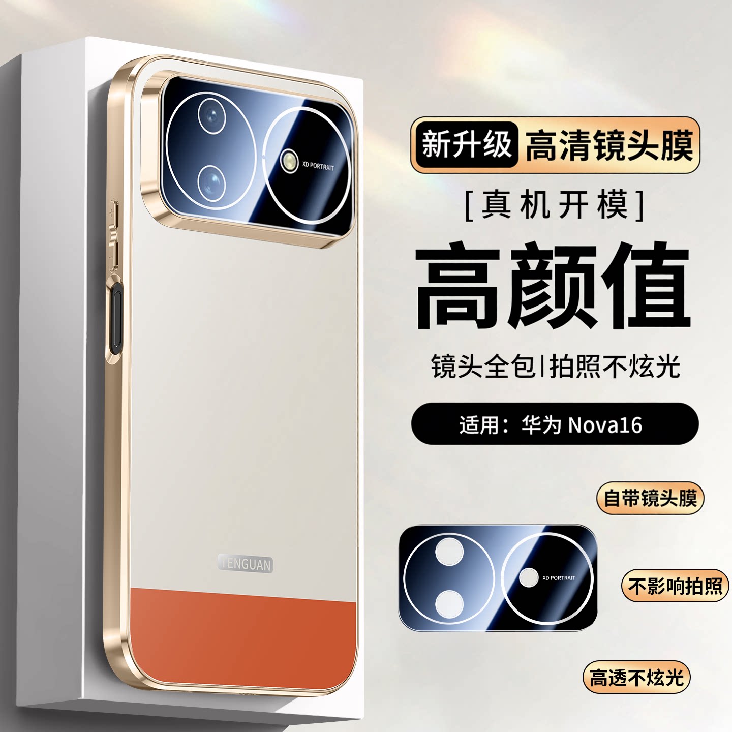 拼接磨砂Nova16保护壳全包镜头