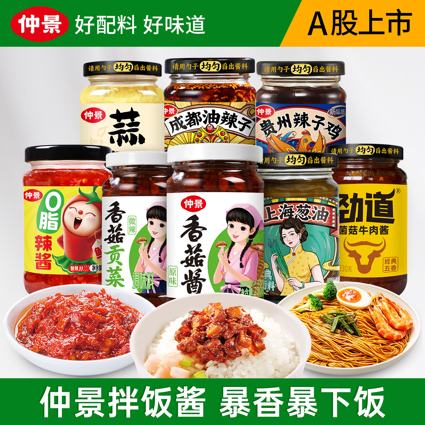 仲景香菇酱上海葱油牛肉酱蒜蓉拌饭拌面酱成都红油泼辣子下饭酱料