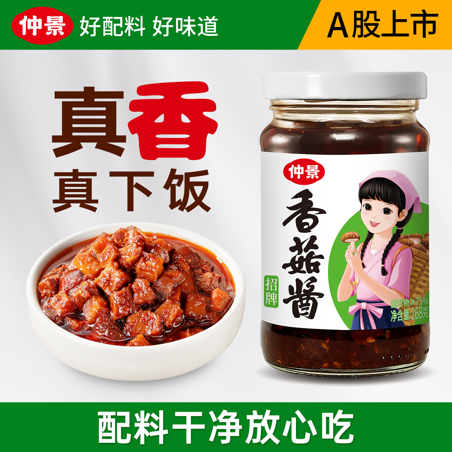 仲景香菇酱拌饭拌面夹馍酱蘑菇酱图片