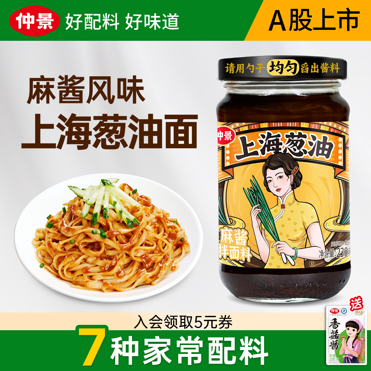 仲景上海葱油酱麻酱风味
