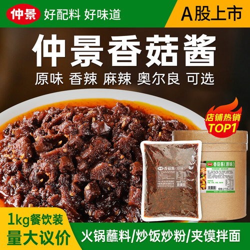 仲景香菇酱商用批发实惠大包装