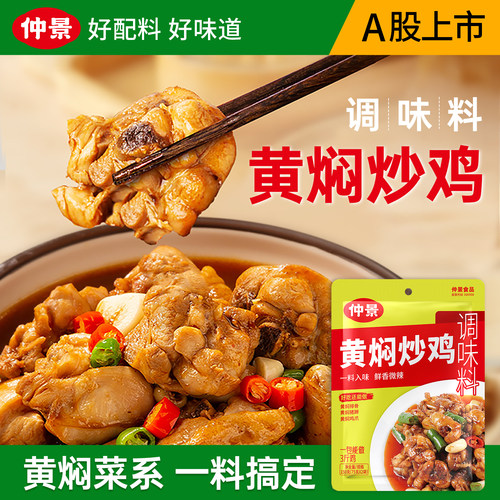 仲景黄焖炒鸡调味料一料入味