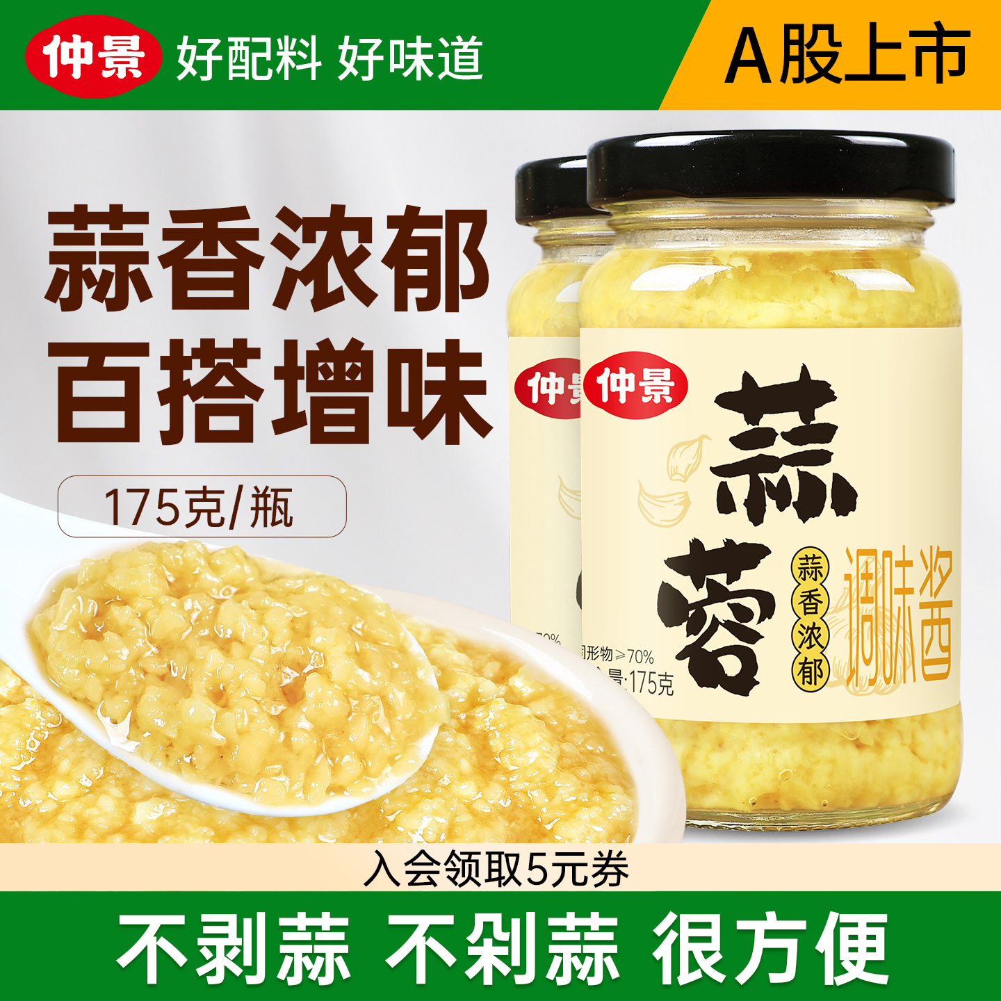 仲景蒜蓉酱原味蒜泥酱蒜蓉粉丝生蚝火锅蘸料蒜蓉小龙虾调料175g